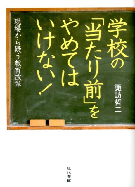 学校の「当たり前」をやめてはいけない！　現場から疑う教育改革;ゲンバカラウタガウキョウイクカイカク