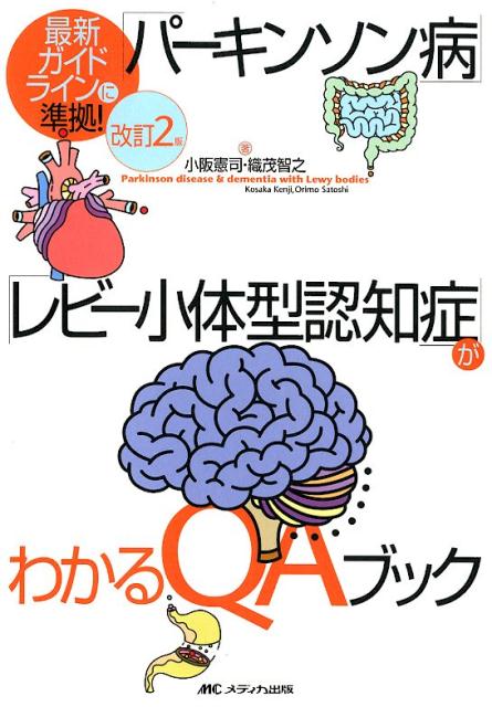 楽天ブックス: 改訂2版 「パーキンソン病」「レビー小体型認知症」が