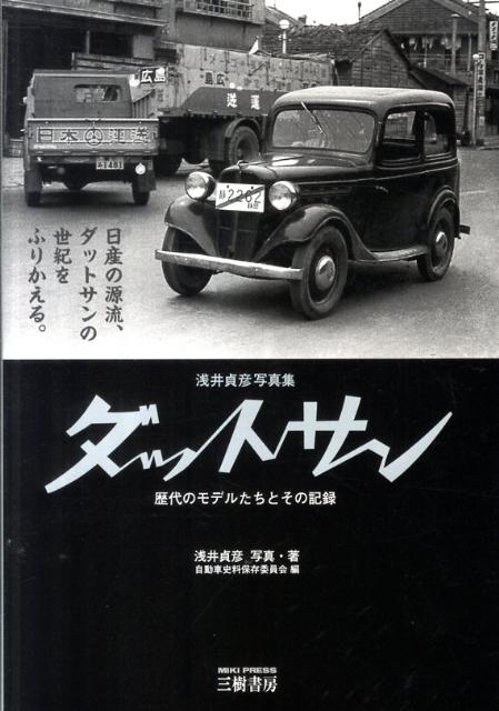 楽天ブックス: ダットサン - 歴代のモデルたちとその記録 - 浅井貞彦