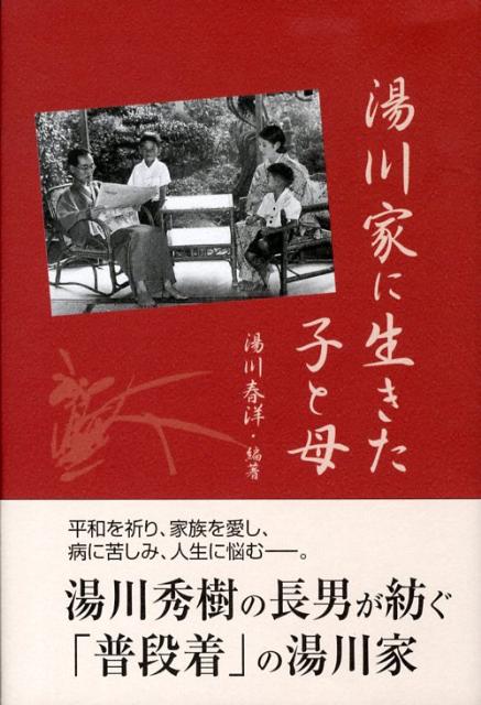 楽天ブックス: 湯川家に生きた子と母 - 湯川春洋 - 9784925155755 : 本