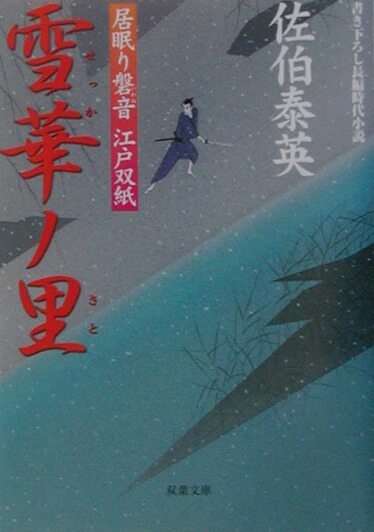 Amazon.co.jp: 紀伊ノ変 書き下ろし長編時代小説 （双葉文庫 さ