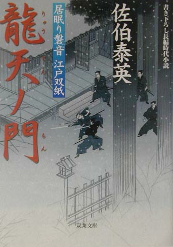 龍天ノ門 居眠り磐音江戸双紙 楽天ブックス: 龍天ノ門 - 居眠り磐音江戸双紙 - 佐伯泰英