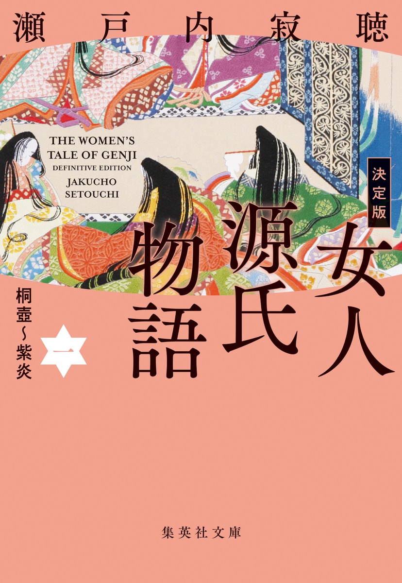 源氏物語 一巻から十巻 セット 瀬戸内寂聴 瀬戸内晴美 - 文学・小説