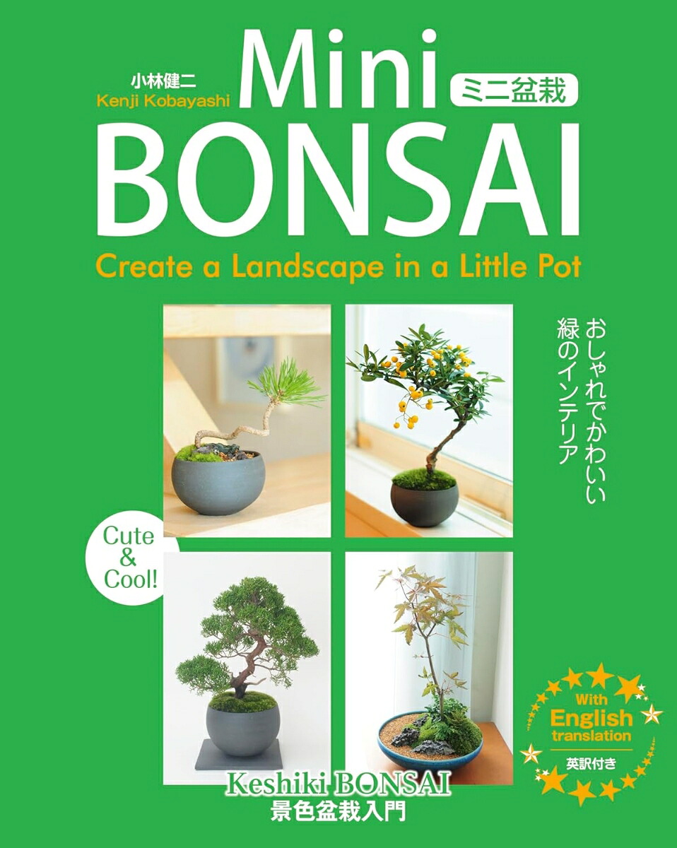 ミニ盆栽おしゃれでかわいい緑のインテリアー景色盆栽入門[小林健二]