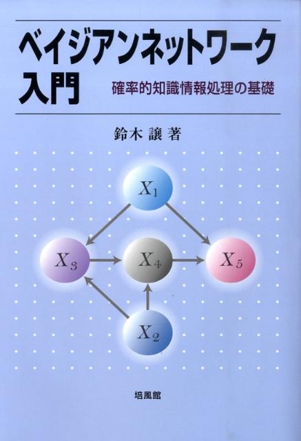 楽天ブックス ベイジアンネットワーク入門 確率的知識情報処理の基礎 鈴木譲 9784563015756 本