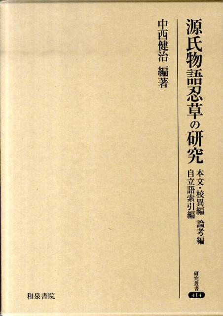 楽天ブックス: 源氏物語忍草の研究 - 中西健治 - 9784757605756 : 本