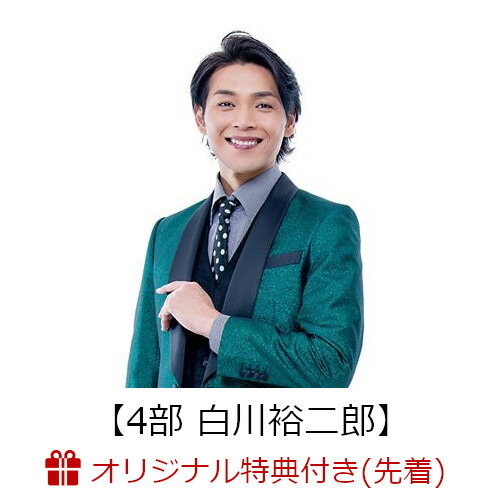 楽天ブックス: 【イベント参加券付2枚セット】純烈のハッピーバースデー【4部 白川裕二郎】 - 純烈 - 2100011455757 : CD