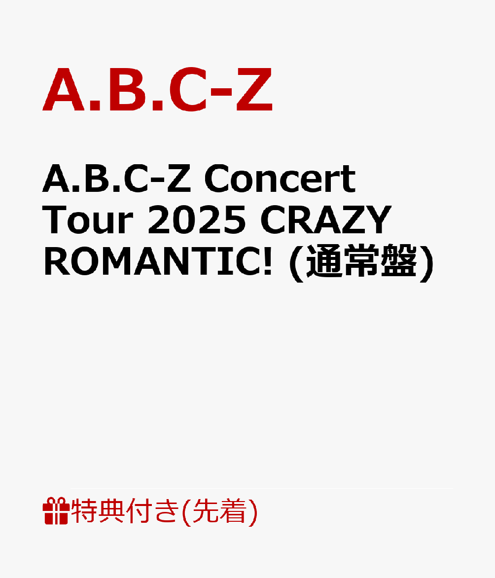 楽天ブックス: 【先着特典】A.B.C-Z Concert Tour 2025 CRAZY ROMANTIC