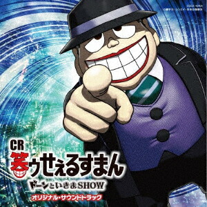 CR笑ゥせぇるすまん ドーンといきまSHOW オリジナル・サウンドトラック画像