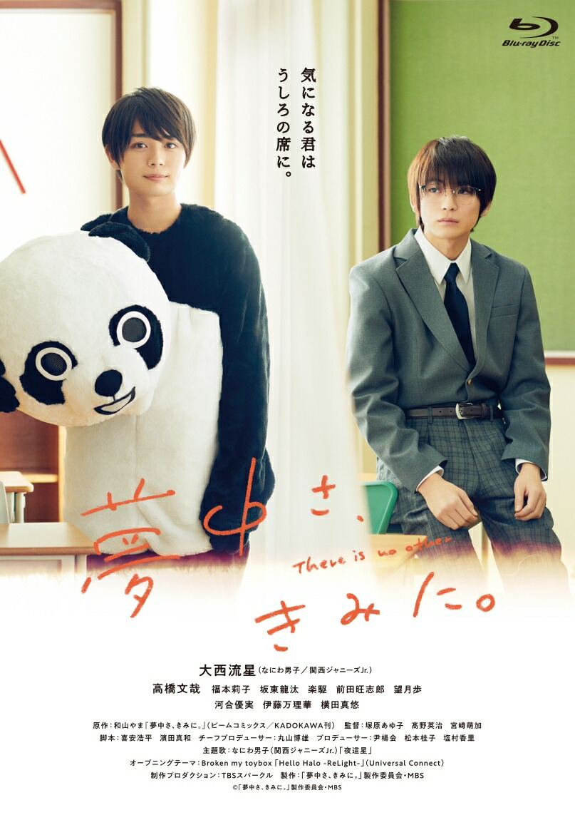 楽天ブックス 夢中さ きみに Blu Ray 大西流星 Dvd 楽天ブックス 夢中さ きみに Blu Ray 大西流星 Dvd