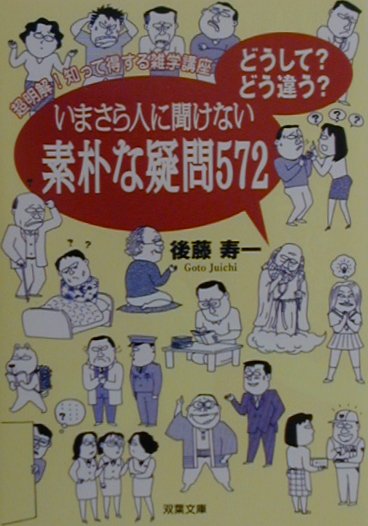 楽天ブックス いまさら人に聞けない素朴な疑問572 どうして どう違う 後藤寿一 本