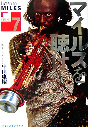 楽天ブックス: マイルスを聴け！（version 7） - 中山康樹