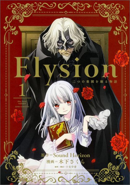 楽天ブックス Elysion 第1巻 二つの楽園を廻る物語 Sound Horizon 本