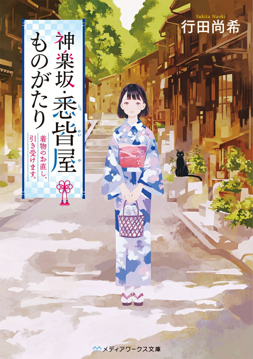 楽天ブックス 神楽坂 悉皆屋ものがたり 着物のお直し 引き受けます 行田 尚希 本