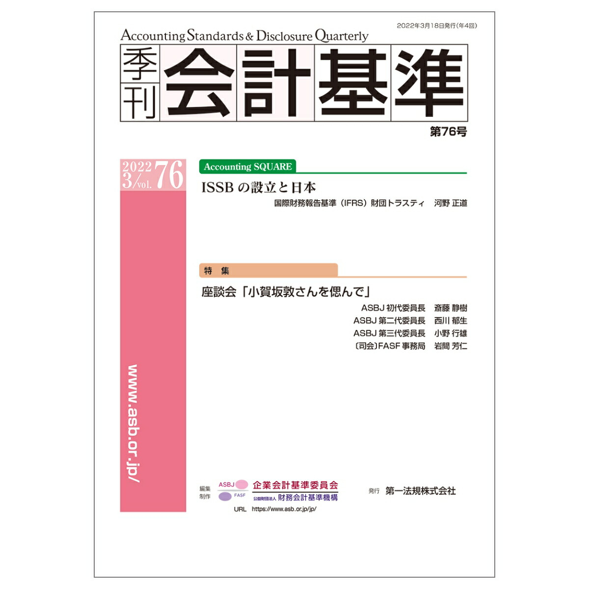 楽天ブックス: 季刊会計基準 第76号 - 公益財団法人 財務会計基準機構 - 9784474075757 : 本