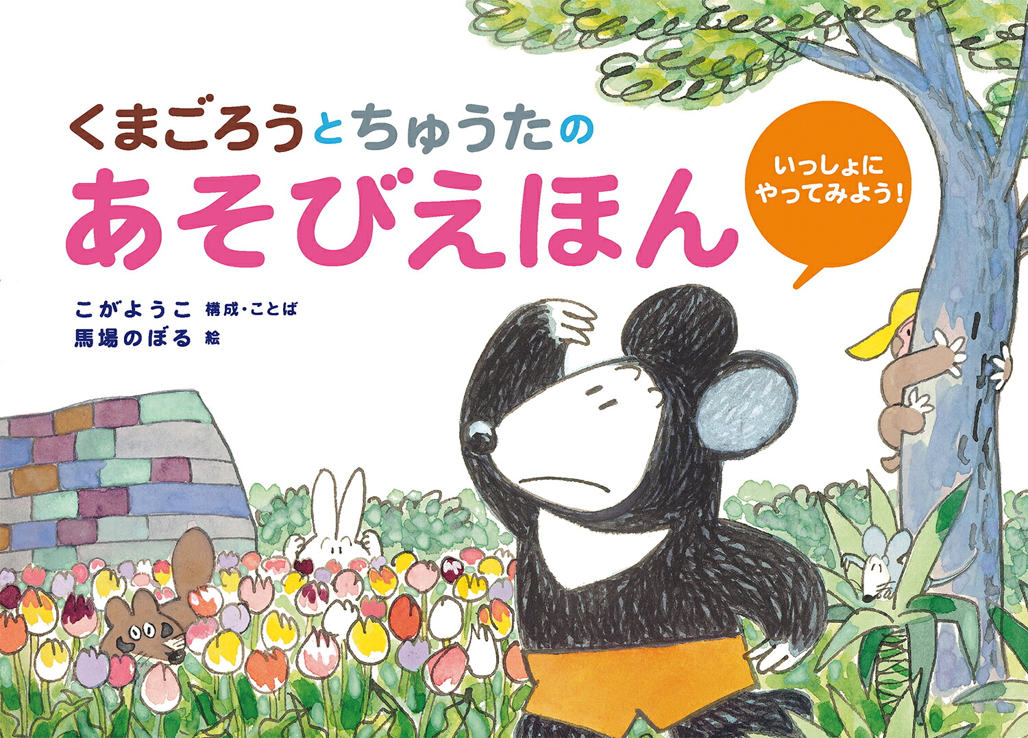 くまごろうとちゅうたのあそびえほんいっしょにやってみよう！（馬場のぼるへんてこあそびえほん）[こがようこ]