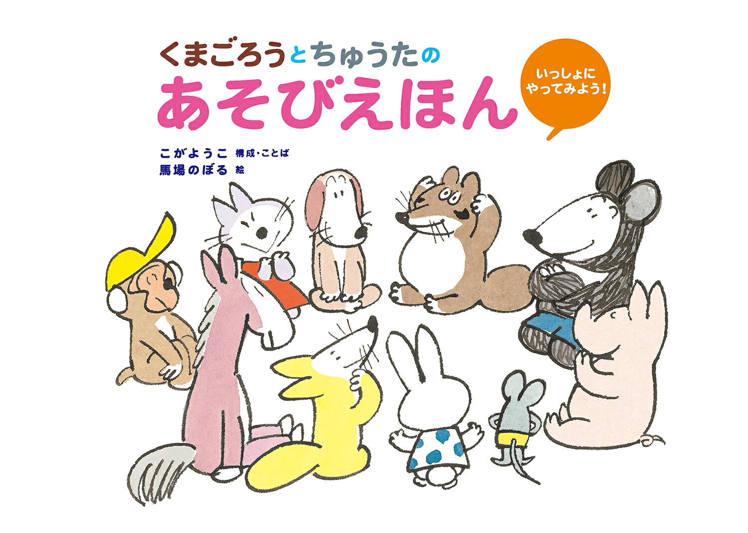 くまごろうとちゅうたのあそびえほんいっしょにやってみよう！（馬場のぼるへんてこあそびえほん）[こがようこ]