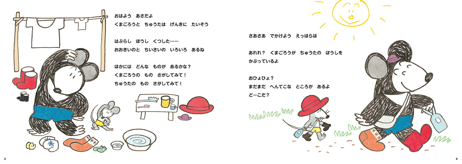くまごろうとちゅうたのあそびえほんいっしょにやってみよう！（馬場のぼるへんてこあそびえほん）[こがようこ]