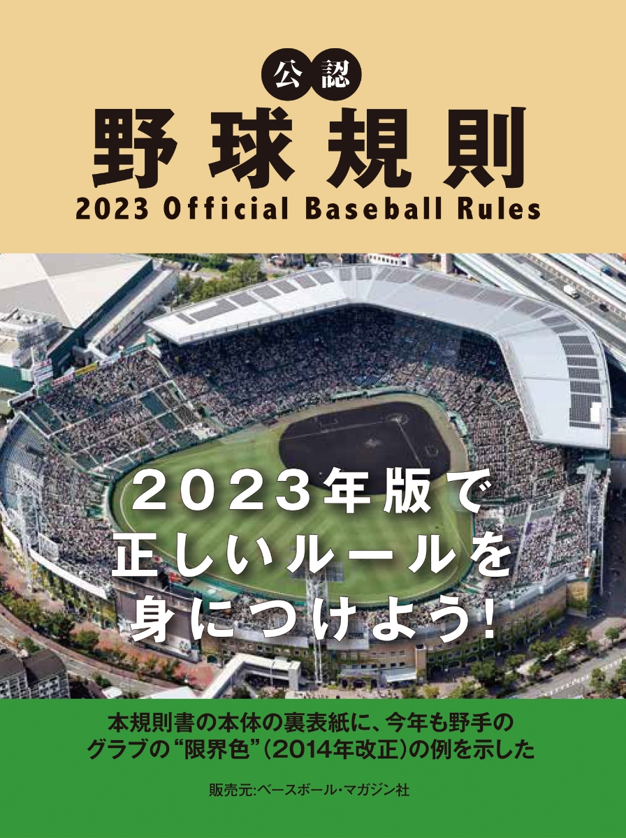 公認野球規則 2023 Official Baseball Rules