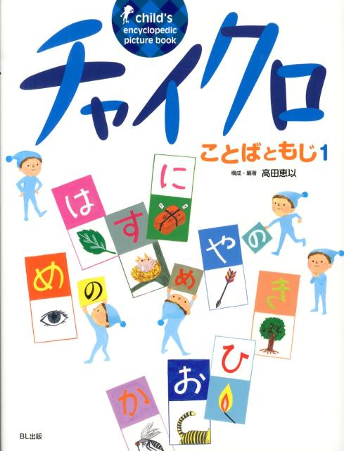 チャイクロ新装版（全８巻）絵本 知育 楽天市場】知育絵本 新装版 チャイクロ 全8巻 : 脳トレ生活