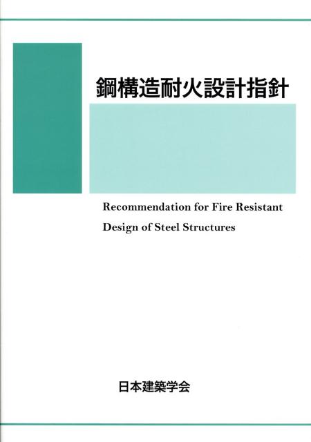 楽天ブックス: 鋼構造耐火設計指針第2版 - 日本建築学会 - 9784818905757 : 本