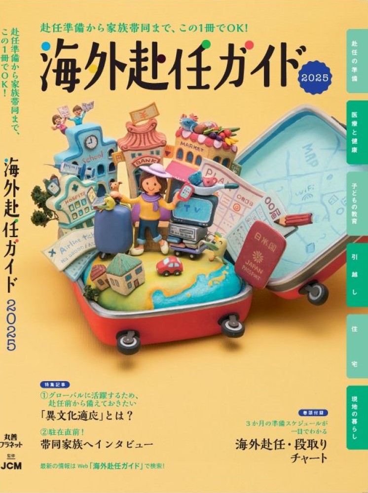 楽天ブックス: 海外赴任ガイド2025 - 株式会社JCM