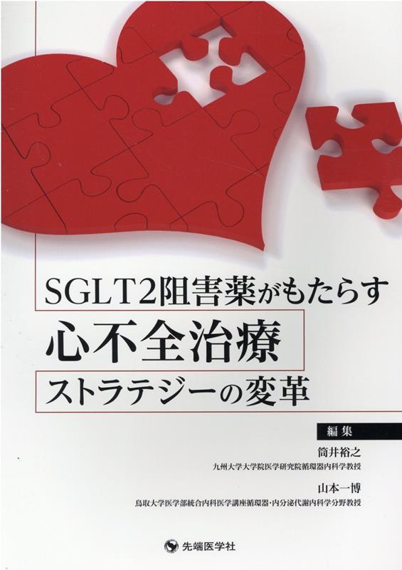 楽天ブックス: SGLT2阻害薬がもたらす心不全治療ストラテジーの変革