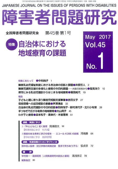 楽天ブックス 障害者問題研究 第45巻第1号 May 1 季刊 障害者問題研究編集委員会 本