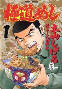 極道めし(1) 表紙