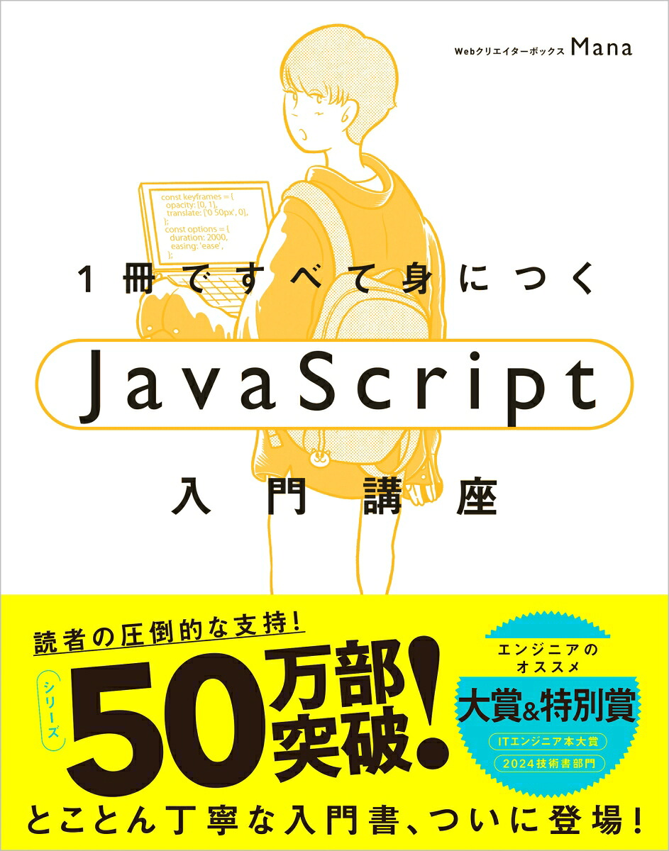1冊ですべて身につくJavaScript入門講座[Mana]