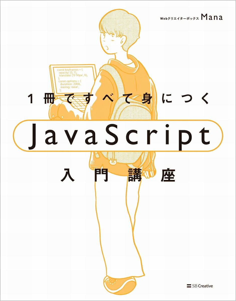 1冊ですべて身につくJavaScript入門講座[Mana]