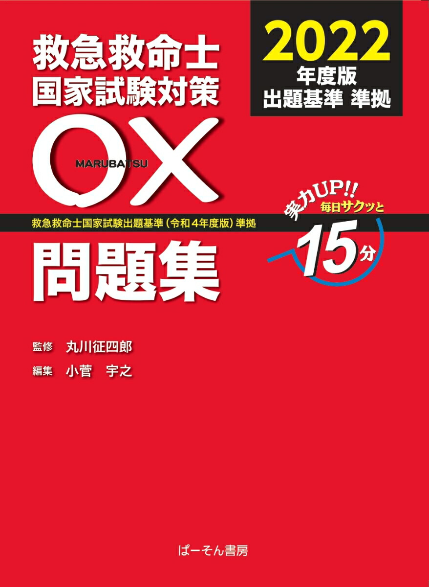 救急救命士国家試験対策　〇?問題集 2022　救急救命士国家試験出題基準（令和4度版）準拠