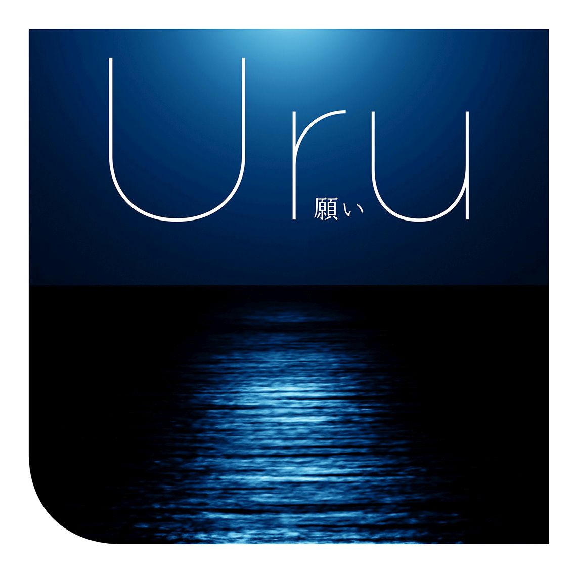 �ꤤ[Uru]