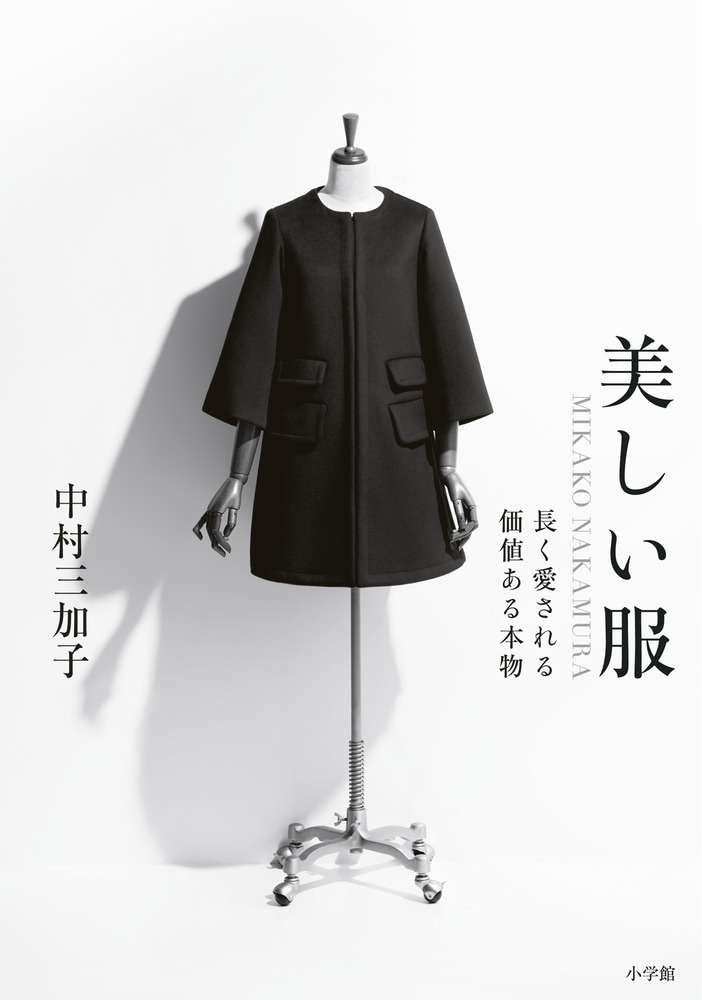 楽天ブックス: 美しい服 - MIKAKO NAKAMURA 長く愛される価値ある本物 