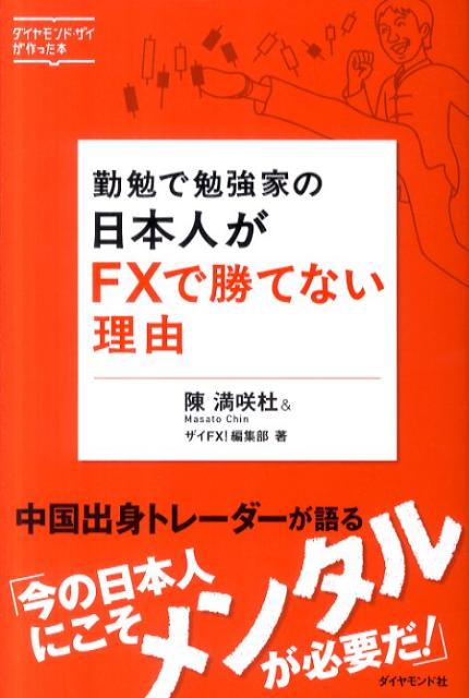 楽天ブックス: 勤勉で勉強家の日本人がFXで勝てない理由