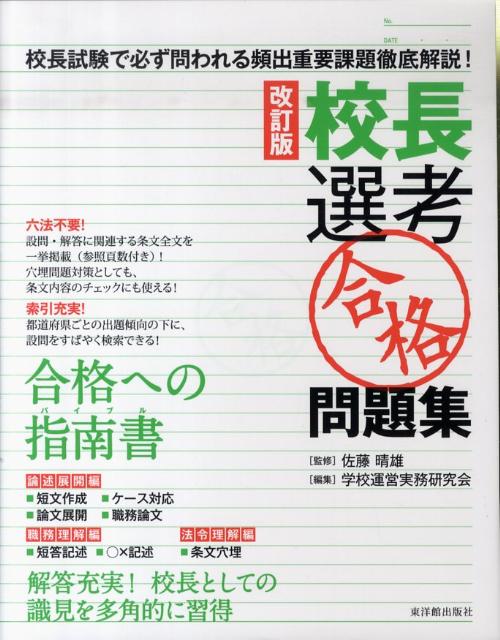 副校長・教頭選考「合格」問題集 改訂版 - 本