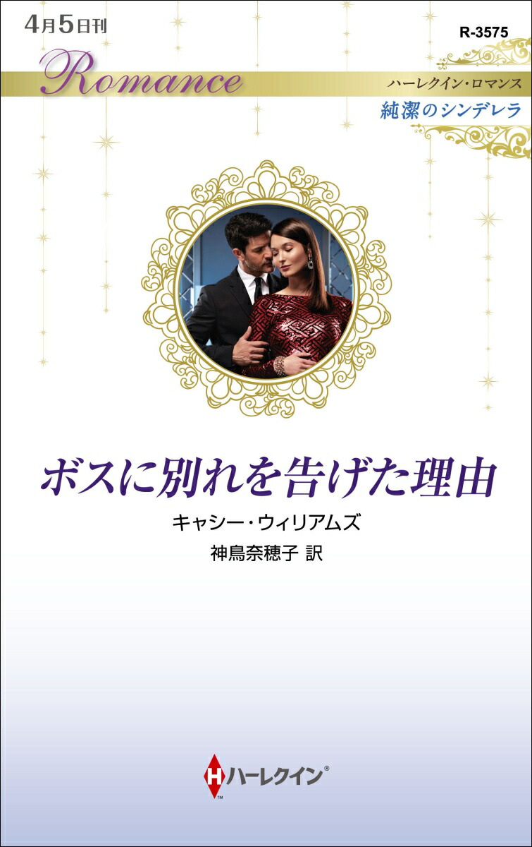 楽天ブックス ボスに別れを告げた理由 キャシー ウィリアムズ 本