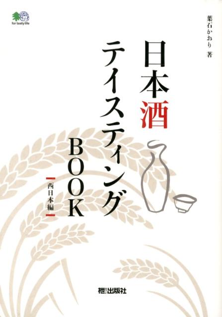 楽天ブックス 日本酒テイスティングbook 西日本編 葉石かおり 本