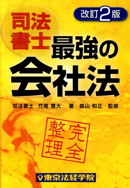 楽天ブックス: 最強の会社法改訂2版 - 完全整理 - 竹尾豊大