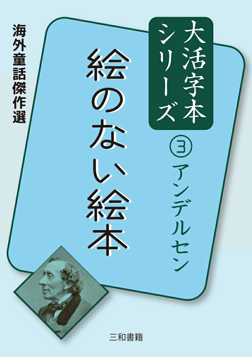 アンデルセン3絵のない絵本（大活字本シリーズ3）[アンデルセン]