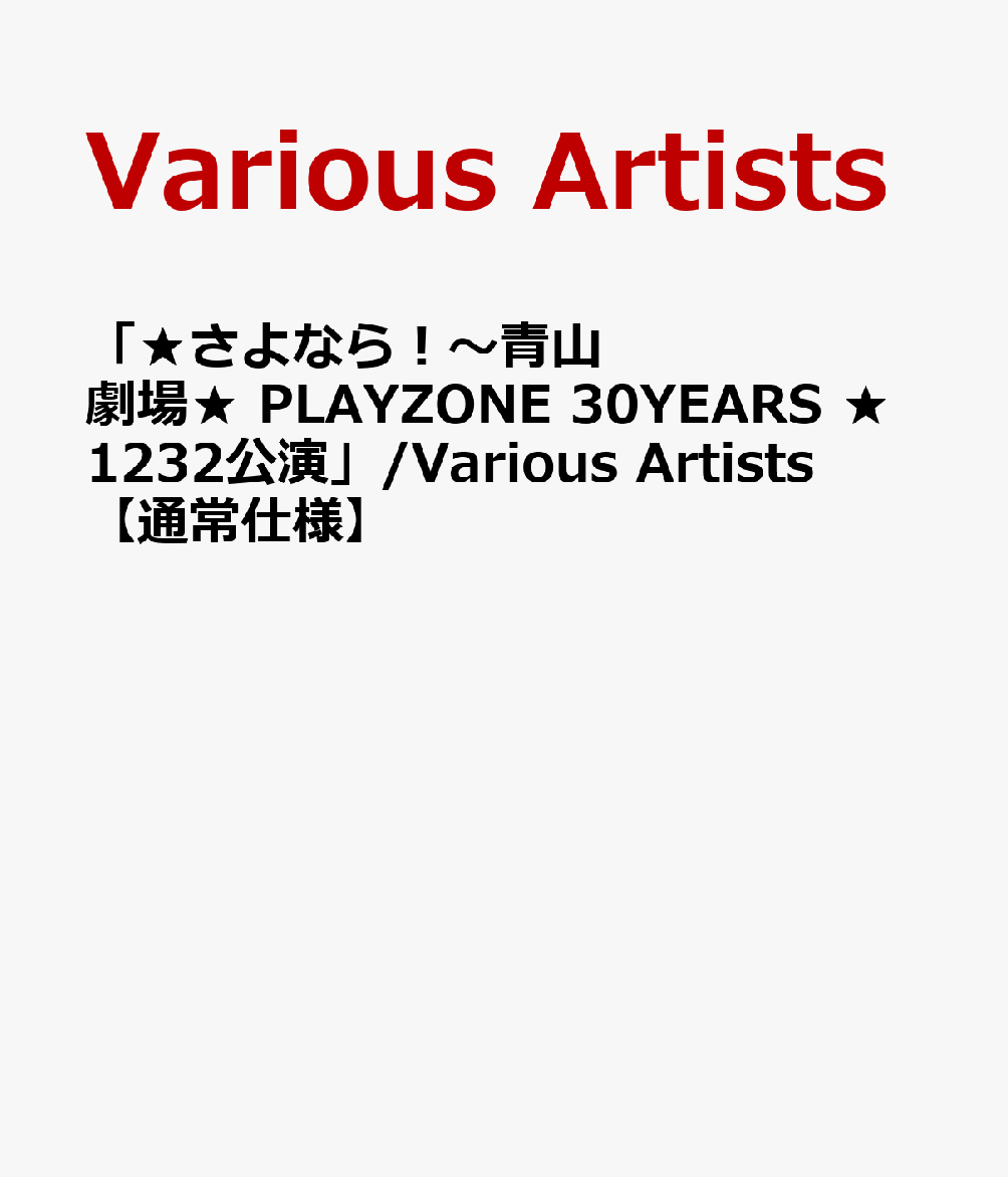 楽天ブックス: 「☆さよなら！～青山劇場☆ PLAYZONE 30YEARS