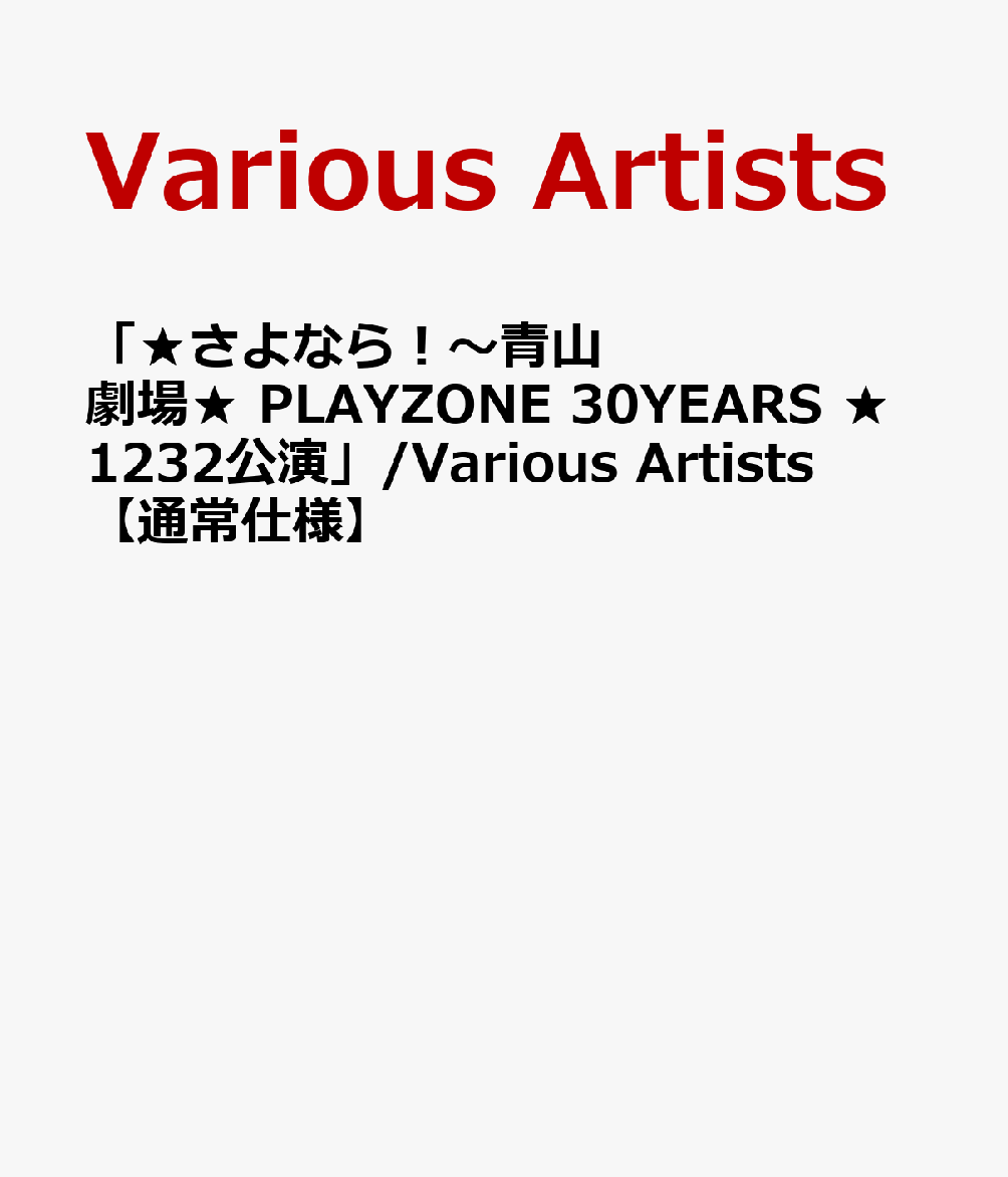 「★さよなら！〜青山劇場★ PLAYZONE 30YEARS ★1232公演」/Various Artists 【通常仕様】画像