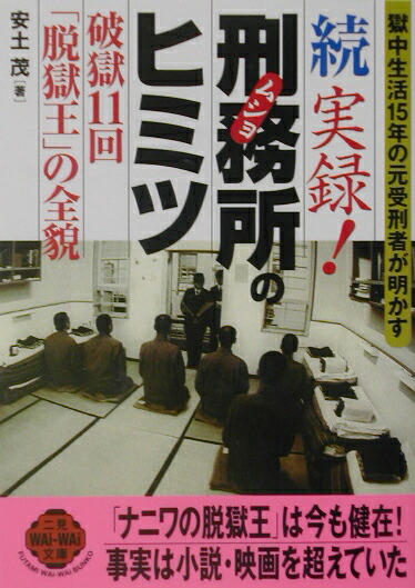 実録!刑務所のヒミツ: 獄中生活15年の元受刑者が明かす (二見