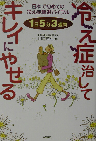 楽天ブックス 冷え症治してキレイにやせる 1日5分3週間 山口勝利 本