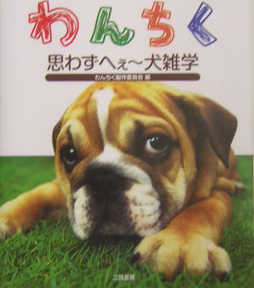 楽天ブックス わんちく 思わずへぇ 犬雑学 わんちく製作委員会 本