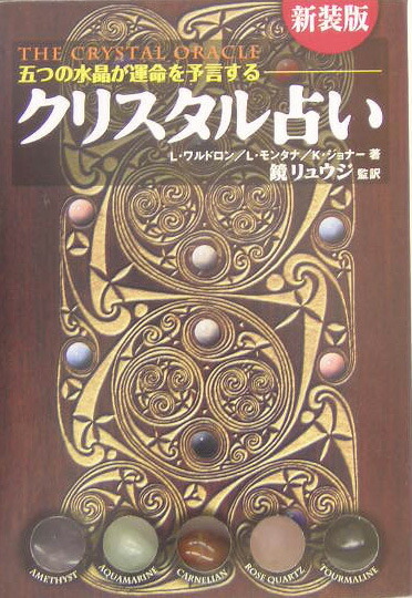 楽天ブックス クリスタル占い リンダ ウォルドロン 本