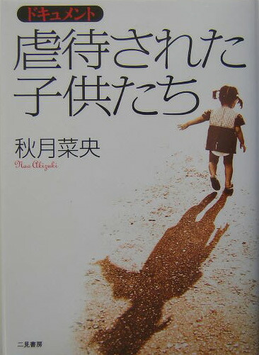 楽天ブックス: 虐待された子供たち - ドキュメント - 秋月菜央 - 9784576040325 : 本