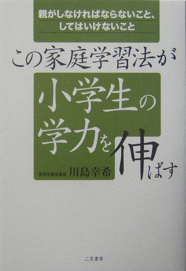 楽天ブックス この家庭学習法が小学生の学力を伸ばす 親がしなければならないこと してはいけないこと 川島幸希 本