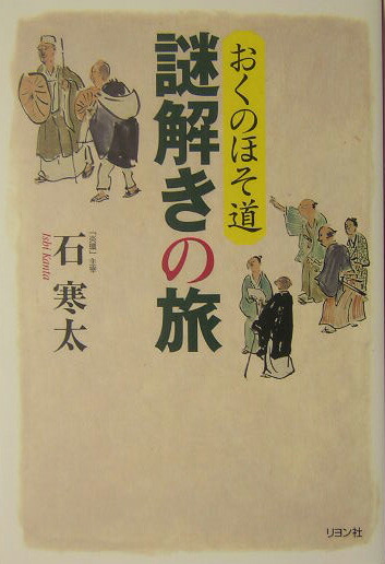楽天ブックス おくのほそ道謎解きの旅 石寒太 本