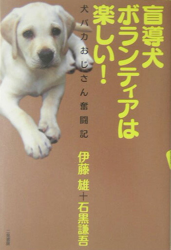 楽天ブックス 盲導犬ボランティアは楽しい 犬バカおじさん奮闘記 伊藤雄 本